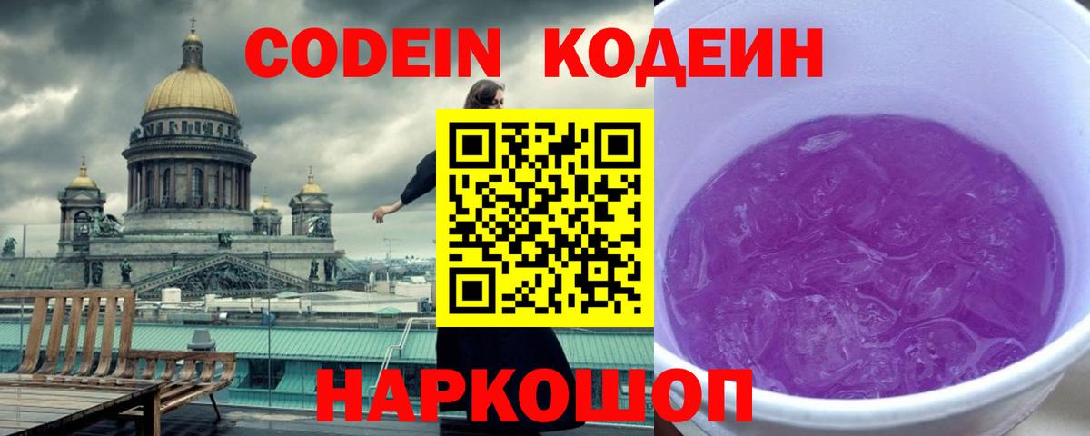 Кодеин Purple Drank Отрадное